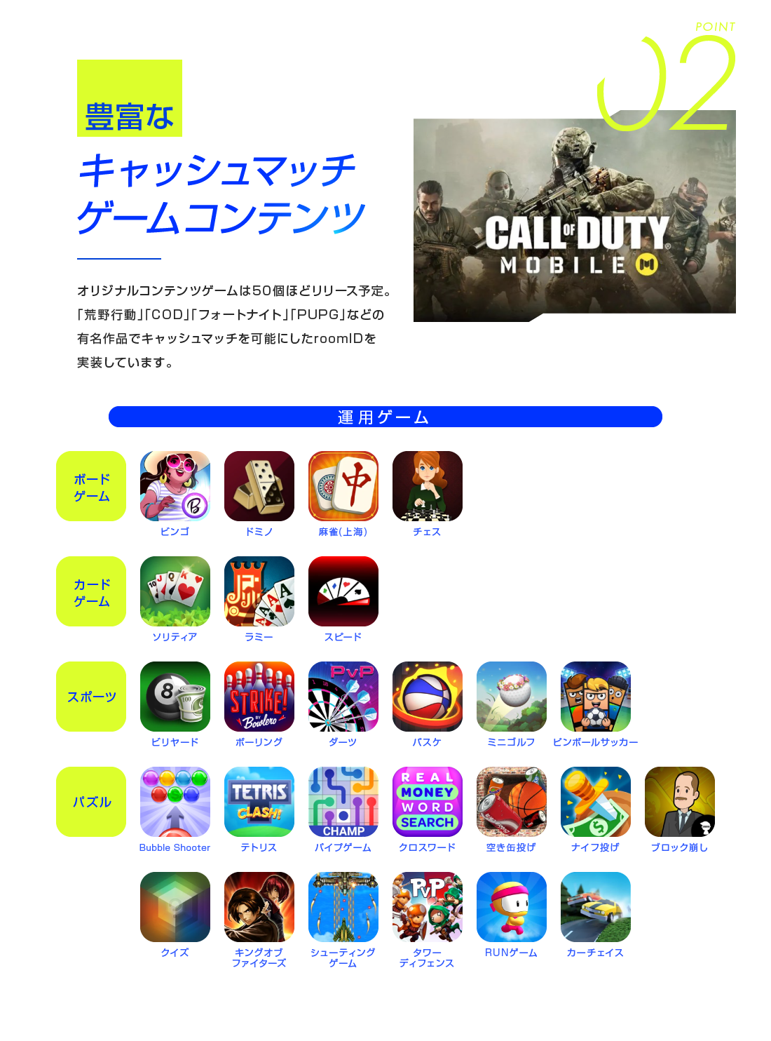 POINT02 豊富なキャッシュマッチゲームコンテンツ